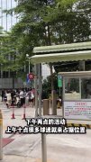 热情！不少球迷提前4小时来到库里中国行深圳站活动现场等待库