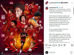 结束18年国家队生涯！维特塞尔告别比利时队：是时候给新人让