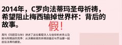 C罗祈祷梅西输世界杯决赛？假！营销号断章取义 原视频谈自己