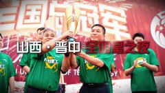 山西晋中全明星之夜：薪火传金 荣归太理 新的荣耀篇章从这里