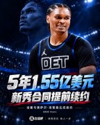 活塞给纯防守者奥萨尔5年1.55亿提前续约合同 到底值不值？