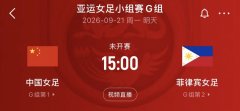 末轮争头名！中国女足2轮积4分已锁定出线 明天战菲律宾争小组
