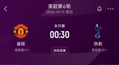 难兄难弟德比！曼联5轮5分1胜 热刺5轮2分0胜 下轮两队直接对话