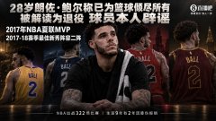 28岁朗佐·鲍尔称已为篮球倾尽所有 被解读为退役 遭球员本人辟