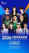跨界！国安球员曹永竞、法比奥将参加中网明星慈善赛，马健也
