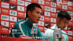 邵佳一赛前：全队在认真备战，希望打出好的过程与好的结果