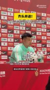 刘殿座发布会祝贺U23国足：我们都很关注他们表现，希望越踢越