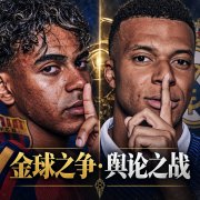 金球之争·舆论之战！姆巴佩、亚马尔9月专访不断，高能语录盘