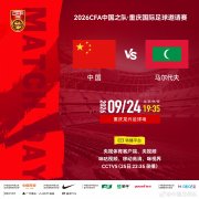 今晚，久违的国足比赛回来了！对马尔代夫，期待“青春风暴”
