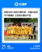 回旋镖！伊朗将帅称中国只会死守走不远，结果自己1-4朝鲜被淘