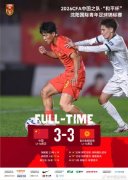 ＂和平杯＂沈阳国际青年足球锦标赛，U16国足3比3吉尔吉斯斯坦
