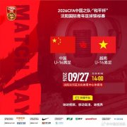 ＂和平杯＂沈阳国际青年足球锦标赛 U16国足vs越南U16 9月27日14