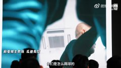 邵佳一放瓜帅纪录片激励国足：我看得出你们到底有没有这种激