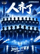 媒体人：陈盈骏抵京首钢男篮全员到齐 球队今日前往青岛28日体