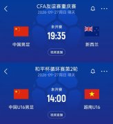 U23国足今日挺进亚运4强，国足明日迎战新西兰+U16国少对阵越南
