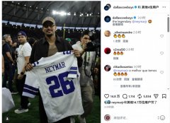 内马尔与布鲁娜现场观看NFL比赛，获赠达拉斯牛仔球衣