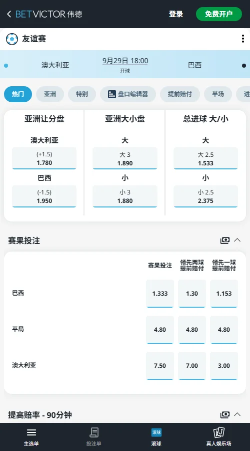 澳大利亚vs巴西-国际友谊赛盘口赔率(伟德Betvictor)