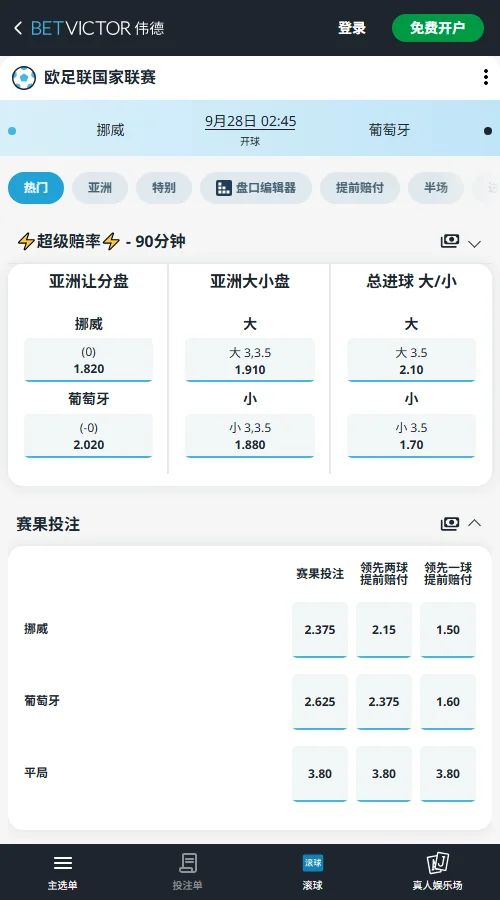 挪威vs葡萄牙，欧国联赔率(伟德BetVictor)