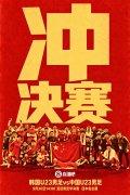 亚运半决赛-U23国足vs韩国：王钰栋解禁先发！张玉宁、吴曦出战