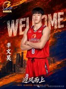 合肥狂风男篮官宣：经与球员友好协商 李文昊正式加盟合肥狂风