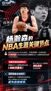 11月3日前决定！若开拓者不执行杨瀚森球队选项 后者将成自由球