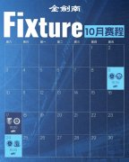 深圳新鹏城十月赛程！