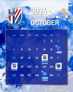 上海申花⚽️十月赛历
