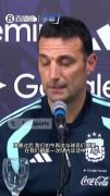 斯卡洛尼：向大家说若愿留队我会为之自豪，不想留下也可以坦