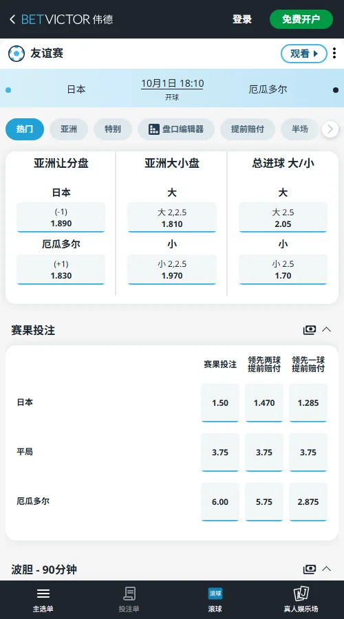 日本vs厄瓜多尔，麒麟杯赔率(伟德BetVictor)