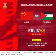 国足19:35战巴勒斯坦！双方FIFA排名仅差一位 邵佳一如何排首发？