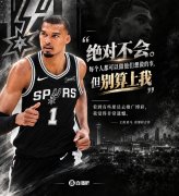 文班拒博彩代言！库兹马：预测市场≠传统赌博 别因LBJ涉足就误