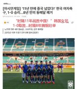 韩媒：韩国女足时隔11年再胜中国女足！时隔8年亚运再次摘铜牌