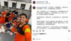 泰山新康复师吉尔万：加入一家新俱乐部意义非凡，让我们一起