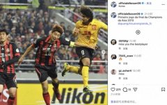 物是人非！艾克森社媒晒照，回忆2013年亚冠决赛攻破首尔球门瞬