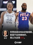 狂热飒姐吐槽双标：阿贾就是WNBA的詹姆斯 早知联盟不会禁赛她