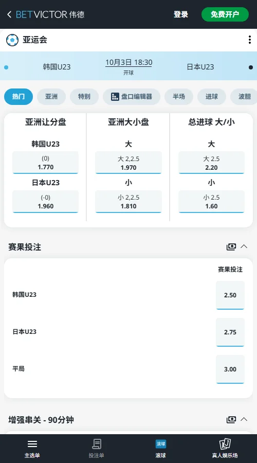 韩国vs日本,亚运会足球U23赔率(伟德BetVictor)