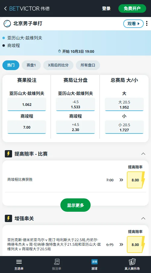 商竣程vs兹维列夫 - 中网男单赔率信息(伟德BetVictor)
