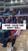 中国赛第一人？独行侠马绍尔训练扣坏篮筐 各种拍照留念