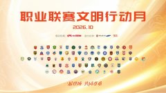 “一起登场，共同尊重”  2026中国足球职业联赛文明行动月启动