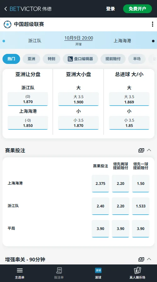 浙江队vs上海海港-中超赔率(伟德BetVictor)平手盘中，浙江1.870与海港1.850的赔率旗鼓相当。大小球则以3.5球为界，大球赔率1.900，充分预示了本场比赛潜在的丰富进球空间。