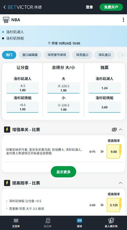 湖人vs快船-NBA常规赛盘口(伟德Betvictor)湖人让分-8.5赔率1.80,较预测市场-9.5少让1分;全场小于226.5分赔率1.90。结合湖人双持球优势与快船伤缺情况,让分和小分方向均值得关注。