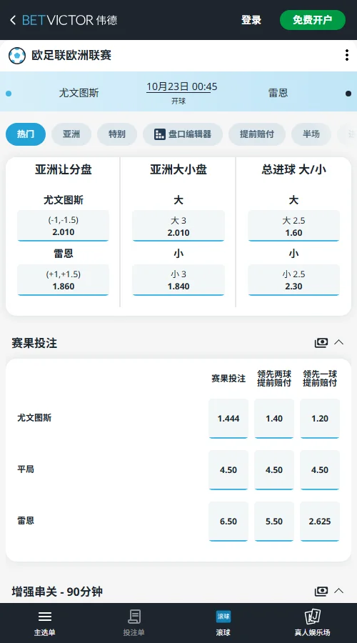 尤文图斯vs雷恩，欧联杯(伟德BetVictor)尤文让1/1.5球赔率2.010，雷恩受让1.860；大2.5球1.60、小2.5球2.30。盘口倾向尤文小胜，总进球预期集中在3球附近。