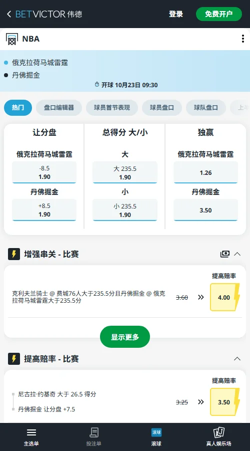 掘金 vs 雷霆-NBA常规赛盘口(伟德Betvictor)雷霆独赢1.26,掘金3.50;雷霆-8.5与掘金+8.5均为1.90,235.5分大小分赔率同为1.90。雷霆胜面较大,但让分盘仍有悬念。
