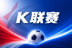 K联赛彩经：江原FC客场全身而退！