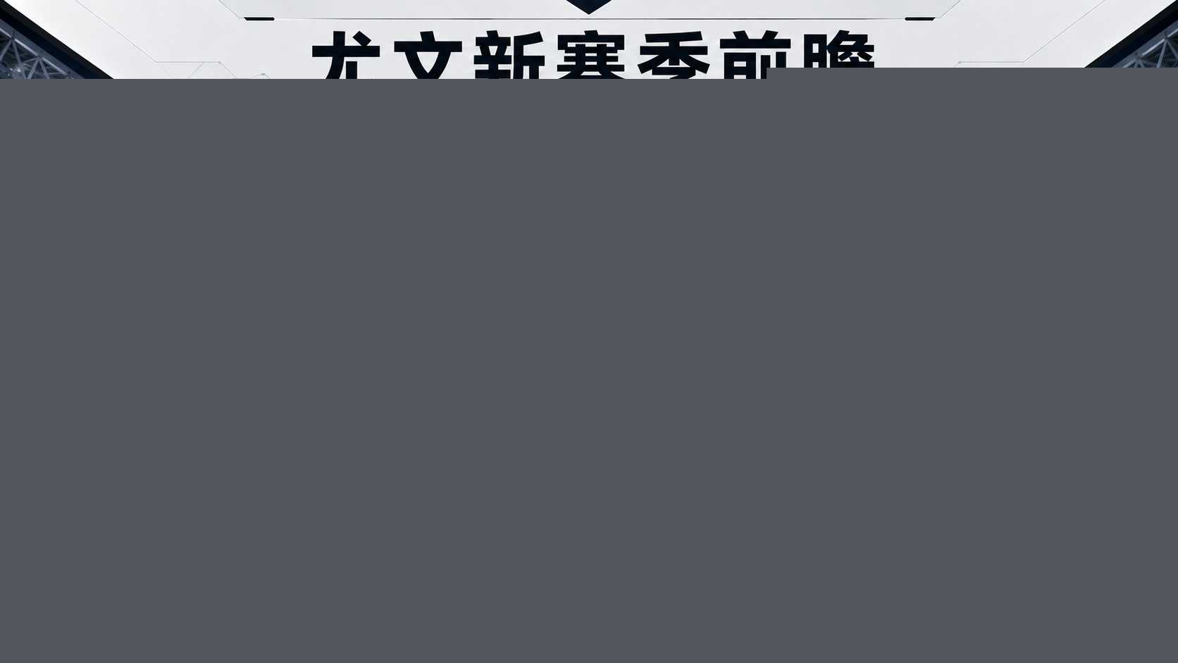 <b>尤文图斯新赛季前瞻：中场硬度足够缺少发牌手</b>