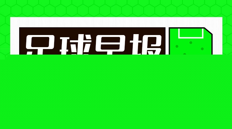早报：让五追七！