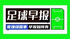 早报：曼城、拜仁